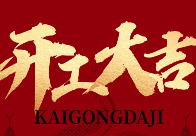 正月初九，開工大吉?。。∪f象更新展宏圖!