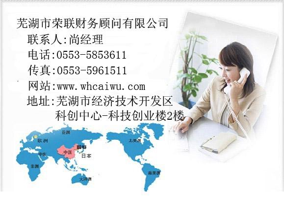 芜湖市荣联财务顾问是专业从事芜湖公司注册,企业增资